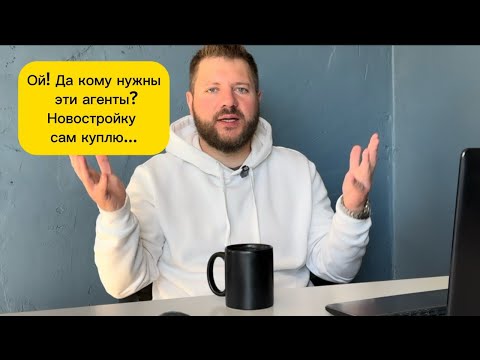 Видео: ОЙ! ДА КОМУ НУЖНЫ ЭТИ АГЕНТЫ? НОВОСТРОЙКУ САМ КУПЛЮ