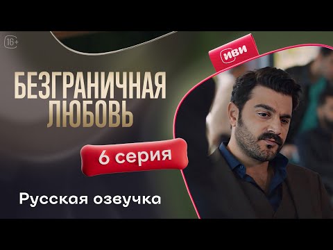 Видео: Безграничная любовь - 2 сезон 6 серия! Русский дубляж