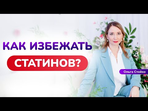 Видео: Как избежать статинов? 3 рабочих способа. Как снизить холестерин?
