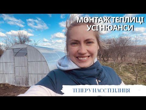 Видео: ТЕПЛИЦЯ З ПОЛІКАРБОНАТУ весь процес: від вибору до реалізації