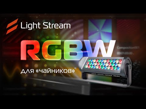 Видео: Что такое RGBW приборы и как ими управлять.