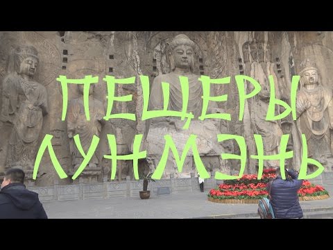 Видео: #10 Велопутешествие по Китаю. Пещеры Лунмэнь