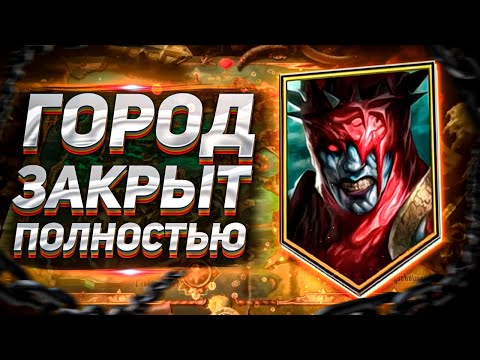 Видео: ⚡️ОН ПРОШЕЛ ПРОКЛЯТЫЙ ГОРОД⚡️на ФУЛЛ ФТП АККАУНТЕ в RAID SHADOW LEGENDS