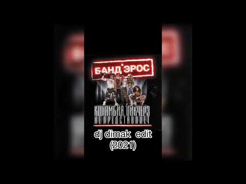 Видео: Банд'Эрос - Коламбия Пикчерз не представляет( dj dimak edit 2021)