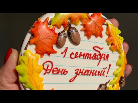 Видео: Пряничная открытка на 1 сентября