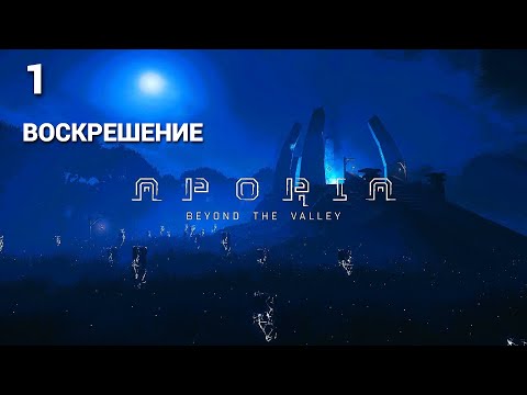 Видео: Aporia: Beyond The Valley - 2017 - Часть 1: Воскрешение