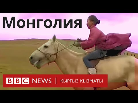 Видео: “Сапар”: Монголия - BBC Kyrgyz