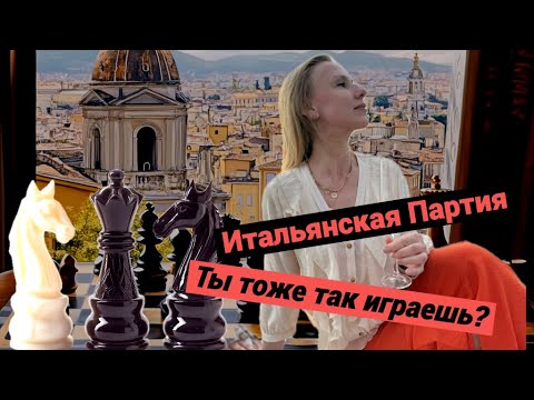 Видео: Итальянская Партия: ты тоже так играешь?
