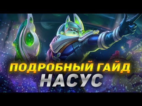 Видео: 💡 ПОДРОБНЫЙ ГАЙД НА НАСУСА : УМЕНИЯ, РУНЫ, СБОРКИ, ТАКТИКА ИГРЫ ● Насус гайд