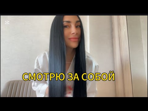 Видео: СМОТРЮ ЗА СОБОЙ ! И ВАМ СОВЕТУЮ)