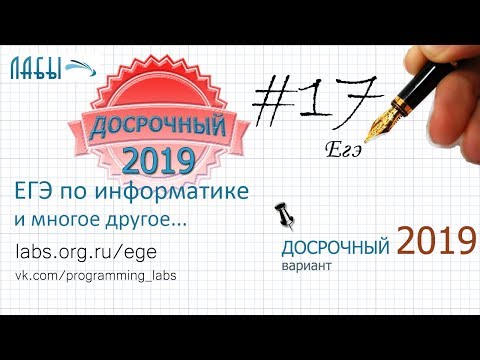 Видео: Разбор досрочного ЕГЭ по информатике 2019. ЗАДАНИЕ 17. Сколько страниц (в тысячах) будет найдено
