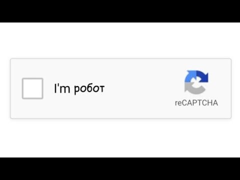 Видео: КАК ПРОЙТИ КАПЧУ?(i'm not a robot)