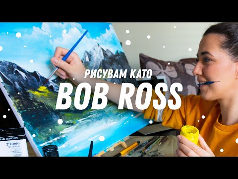 Видео: Следвам урок по рисуване на Bob Ross | GloryArt
