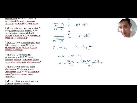 Видео: "Динамика есептерін оңай әрі жылдам шығару жолдары! | Ньютон заңдары, күш, импульс"
