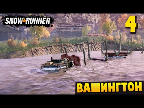 Видео: ТОНУ В РЕКЕ - Вашингтон #4 - SnowRunner 2025