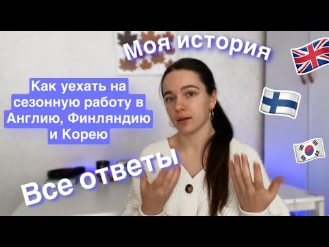 Видео: Как найти сезонную работу в Англии | Agri-HR | Финляндии | Советы как найти работу | Моя история