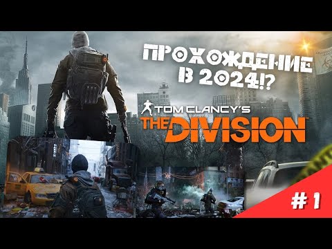 Видео: Прохождение Tom Clancy's the division # 1