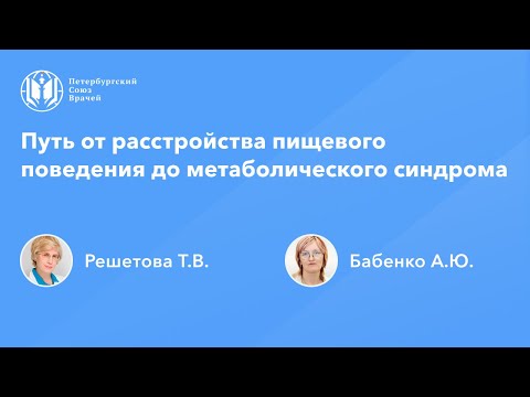 Видео: Путь от расстройства пищевого поведения до метаболического синдрома