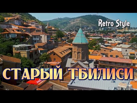 Видео: ***СТАРЫЙ ТБИЛИСИ*** Воспоминания о городе юности.