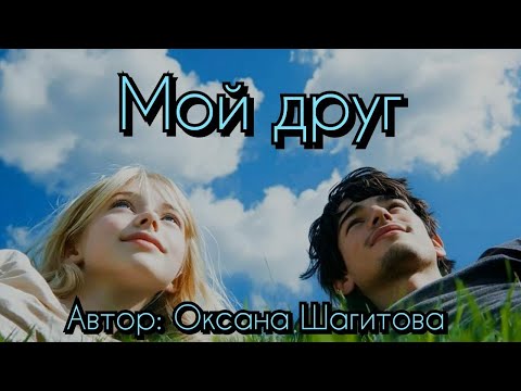 Видео: Мой друг.