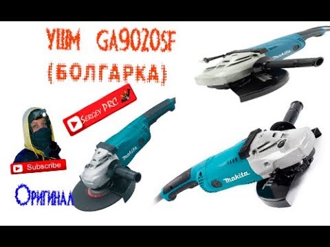 Видео: Обзор УШМ(Болгарка) MAKITA GA9020SF(S)№90