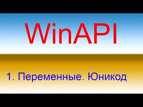 Видео: Разработка приложений с помощью WinAPI. Урок 1 Переменные. Юникод