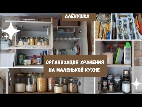 Видео: Организация хранения на маленькой кухне, идеи по организации кухни площадью 6кв.м.