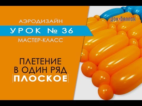 Видео: Искусство Аэродизайна. Урок №36. Плоское плетение в один ряд из воздушных шаров