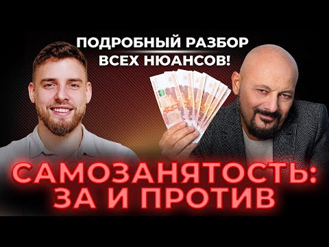 Видео: Самозанятость: за и против. Разбор нюансов с Артемом Сахаровым