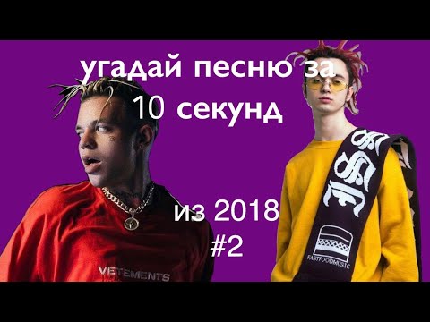 Видео: УГАДАЙ ПЕСНЮ ЗА 10 СЕКУНД | ХИТЫ 2018