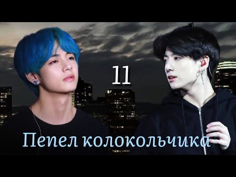 Видео: Пепел колокольчика / часть 11 БОНУС (конец) / автор lavsunny / ВИГУКИ / озвучка фанфика