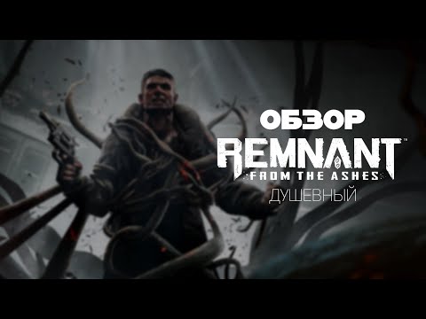 Видео: Душевный Обзор - Remnant: From the Ashes