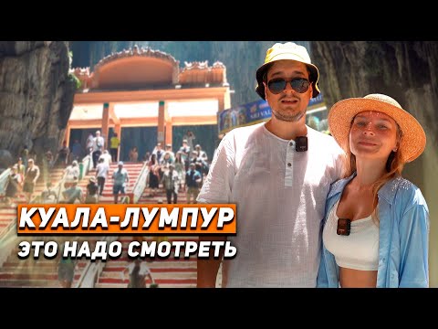 Видео: Оазис в Куала-Лумпуре: Пещеры Бату и Парк птиц. Куала Лумпур за 1 день. Малайзия. Куала Лумпур 2023