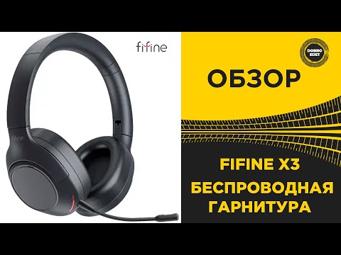 Видео: ✅ ОБЗОР FIFINE X3 БЕСПРОВОДНАЯ ГАРНИТУРА