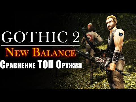 Видео: Сравнение ТОП Оружия - БЛИЖНИЙ БОЙ | Готика 2 Новый Баланс | Gothic 2 New Balance