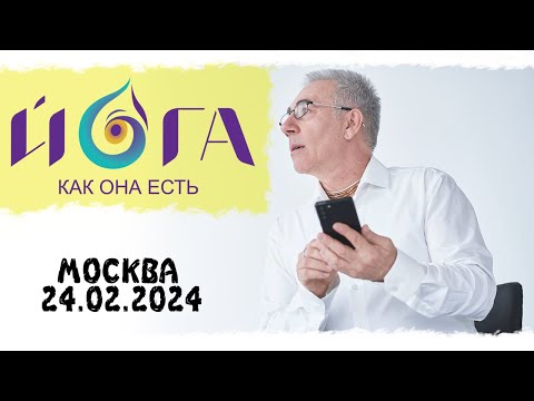 Видео: Лекция по Йоге как она есть, 24 02 2024, Москва