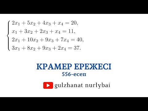 Видео: Проскуряков 556 | Крамер ережесі | теңдеулер жүйесiн шешу