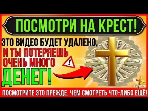 Видео: ВЫ ПОЛУЧИШЬ ОЧЕНЬ МНОГО ДЕНЕГ ЧЕРЕЗ 1 МИНУТУ ПОСЛЕ ТОГО, КАК УСЛЫШИТ! ПОЛУЧИ СЕГОДНЯ! БОГ ГОВОРИТ