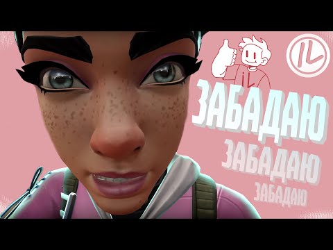 Видео: VALORANT - ЗАБАДАЮ, ЗАБАДАЮ!😤