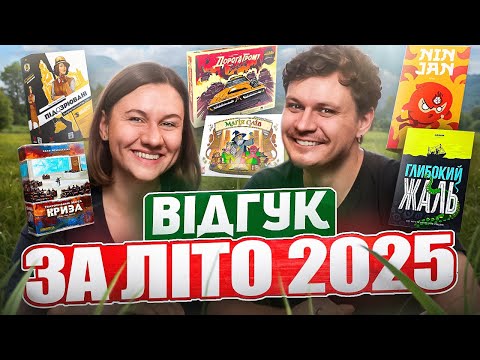 Видео: ВІдгук по настільним іграм за літо 2025 | Дорога Грому, Глибокий Жаль, Магія Слів, Мада, Тортуга