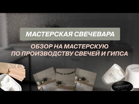 Видео: Обзор на мастерскую по производству свечей и гипса. Мастерская свечевара и хранение материалов