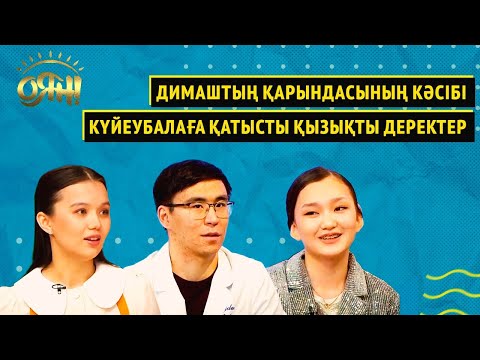 Видео: Димаштың қарындасының кәсібі, күйеубалаға қатысты қызықты деректер | Оян