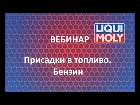Видео: Вебинар Liqui Moly | Присадки в топливо. Бензин | 04.18