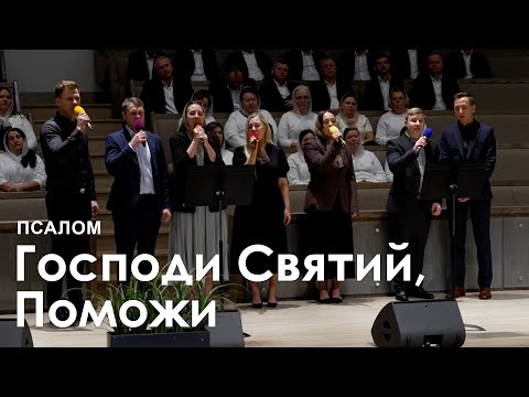 Видео: Господи Святий, Поможи l Псалом
