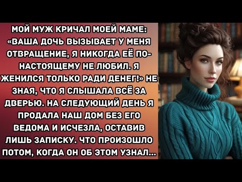 Видео: Мой муж кричал моей маме： «Ваша дочь вызывает у меня отвращение, я никогда её по-настоящему не...