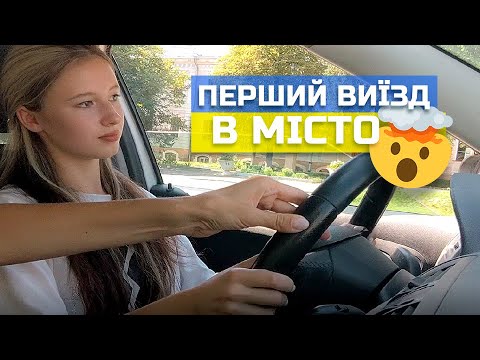 Видео: Перший ВИЇЗД В МІСТО! 🤯 Заглохли, підрізали, доїхали))