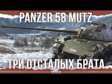Видео: ТРИ В ОДНОМ - Panzer 58 Mutz