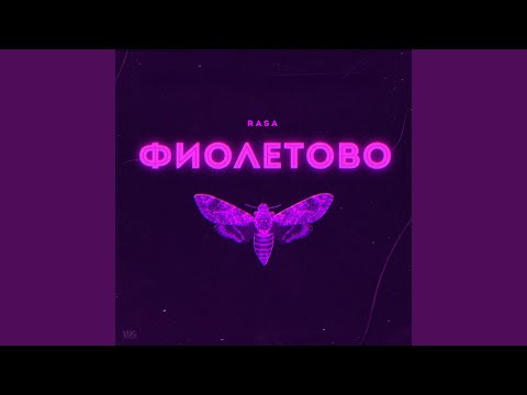 Видео: Фиолетово