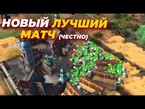 Видео: Я СНОВА НАШЕЛ ЛУЧШИЙ МАТЧ В Age of Empires IV