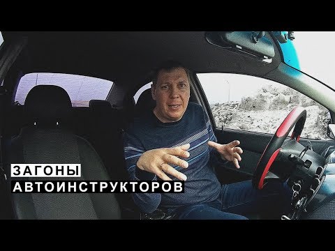 Видео: Загоны Автоинструкторов